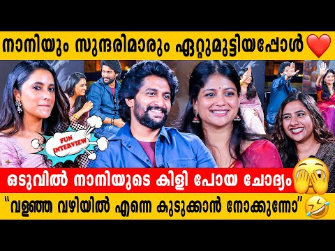 Prithviraj or Fahad Fazil എന്ന് നാനിയോട് ചോദിച്ചപ്പോൾ ❤️ Must Watch Fun Interview With Nani