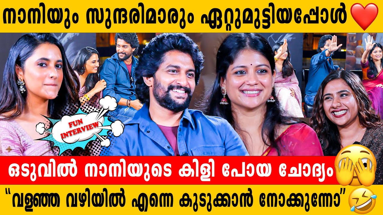 Prithviraj or Fahad Fazil എന്ന് നാനിയോട് ചോദിച്ചപ്പോൾ ❤️ Must Watch Fun Interview With Nani