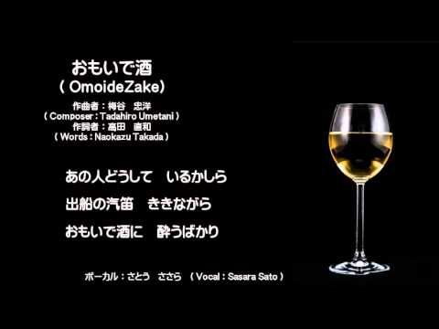 【さとうささら】おもいで酒 OmoideZake Umetani Melody pythagoras Accompaniment just zero beats
