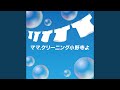 ママ.クリーニング小野寺よ