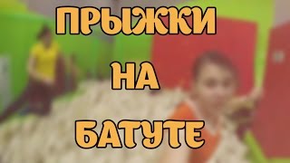 Как прыгать на батуте. Прыжки на батуте.Москва. Батут. Крутые трюки Как прыгать на батуте. Прыжки на батуте.Москва. Батут. Крутые трюки