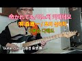 #命かれても / 이노치 카레테모/이목슴다해도( 森進一 /모리신이치)Guitar cover김충겸 金忠謙