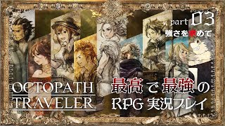 【オクトパストラベラー】強くなるために。【ドラクエ３HD２Dが来る前にクリア目指します】