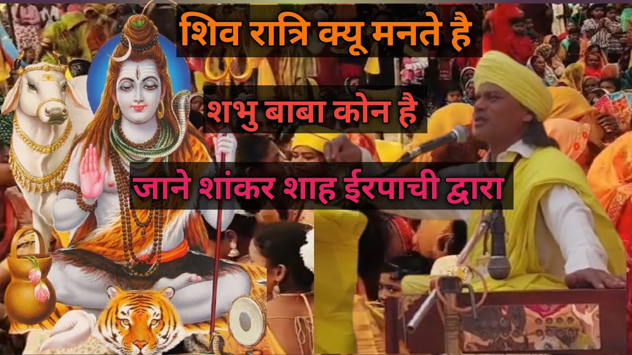 शिवरात्रि का मतलब क्या है आई ऐ जाने [ दादा शांकर शाह ईरपाची जी [ कोया पुनेम गोंडी धर्म दर्शन [ गाथा