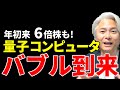 量子コンピュータバブル到来！代表的な企業の可能性と課題を完全解説　ーイオンQ、リジッティ、D-WAVE