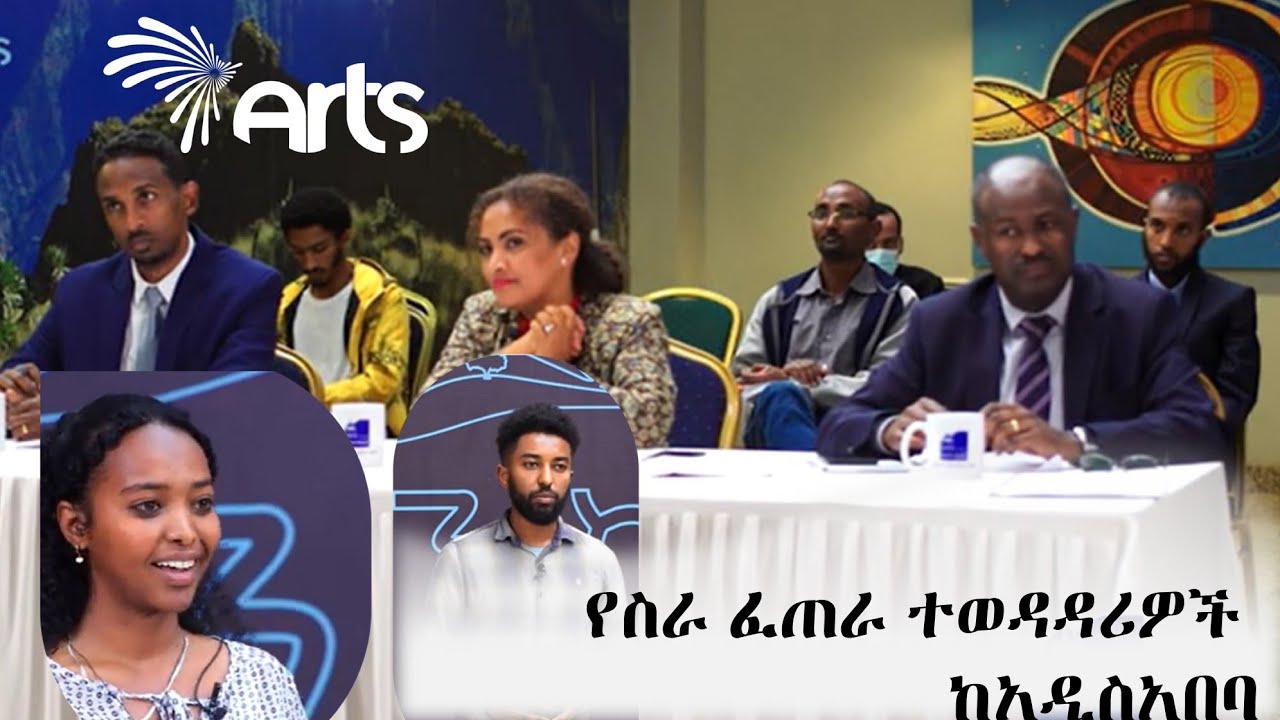 የስራ ፈጠራ ተወዳዳሪዎች ከአዲስአበባ - ዳሽን ከፍታ @ArtsTvWorld