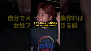 自分でメロいシーン集作れば女性ファン獲得できる説