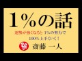 斎藤 一人 【1%の 話】 ~運勢が強くなると 1%の努力で 100%上手くいく!~