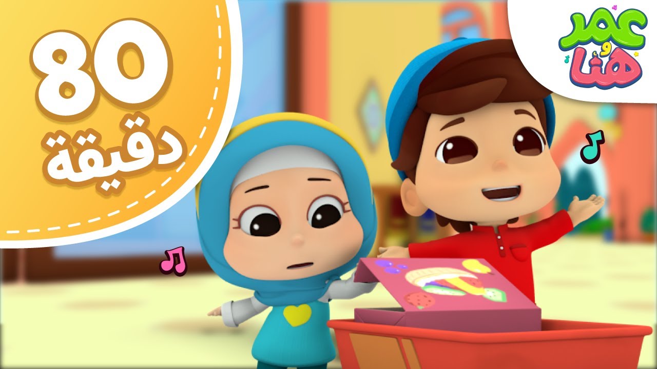 Omar & Hana Arabic | مجموعة حلقات عمر و هنا العربية