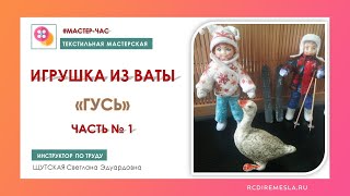 Текстильная мастерская / Игрушка из ваты "Гусь", часть № 1