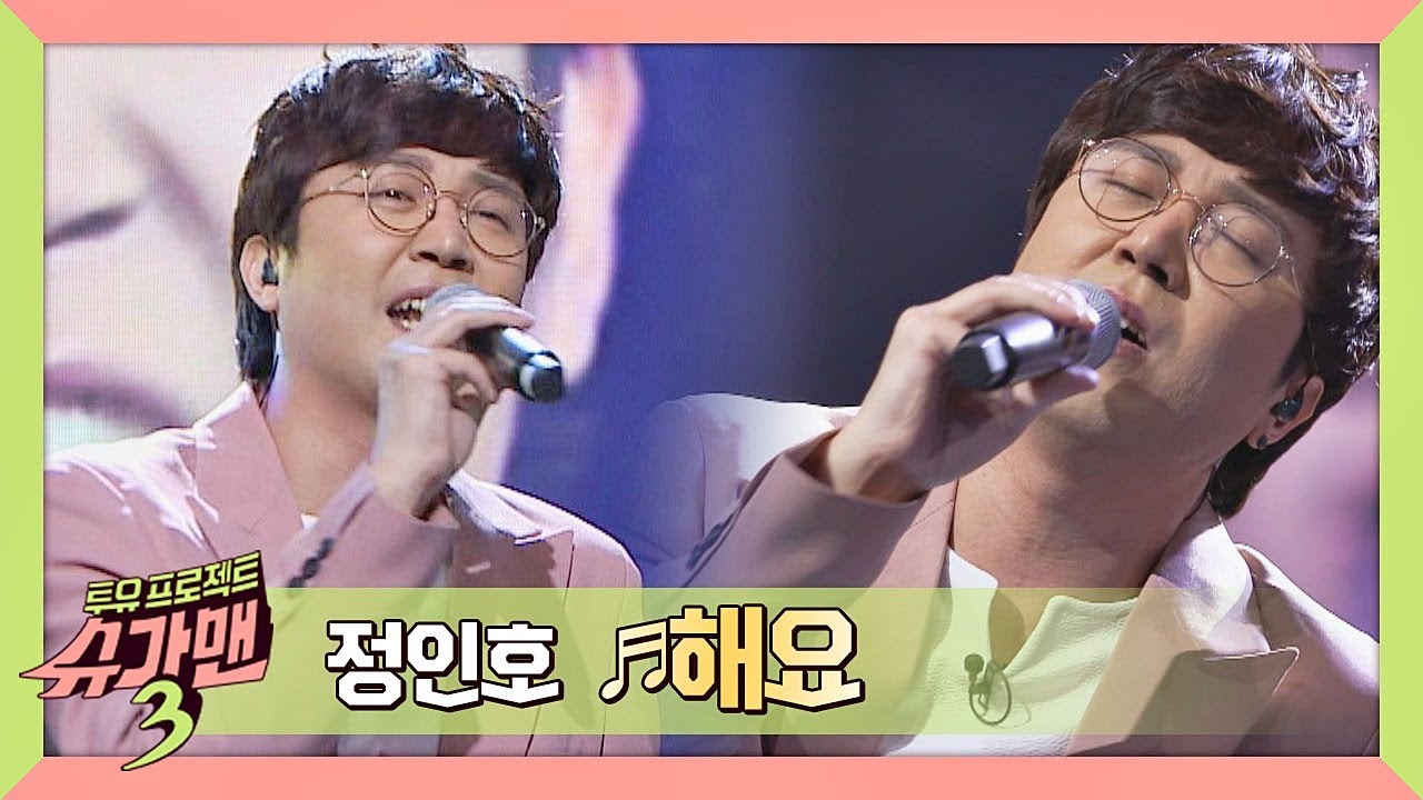 [슈가송] 남자들의 이별 해장곡 정인호(Jeong In Ho)의 '해요'♬ 슈가맨3(SUGARMAN3) 12회