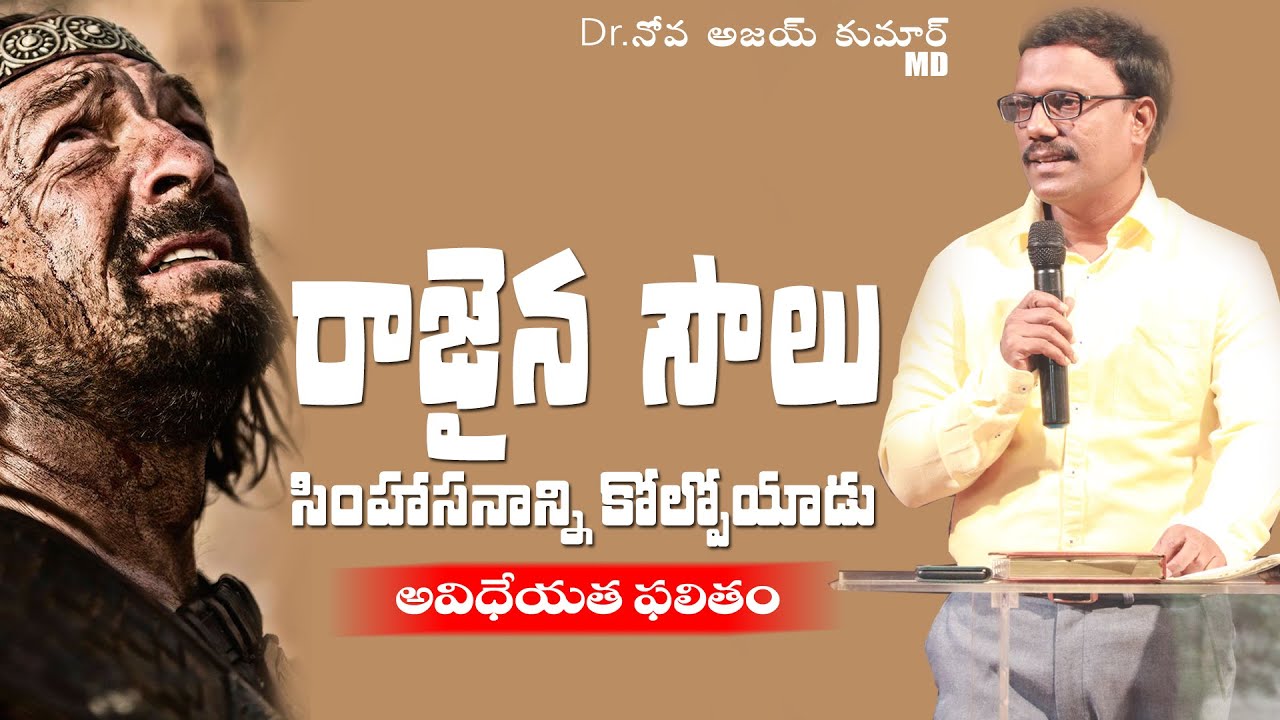 రాజైన సౌలు అవిధేయత - Saul Disobeys the Lord - Dr. Noah