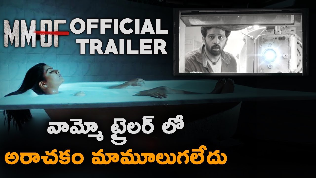 MMOF Movie Official Trailer | JD Chakravarthy, Akshatha, Akshitha| Latest Telugu Movie Trailers 2020