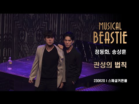 [4K][비스티]230620ㅣ스페셜커튼콜ㅣ관성의 법칙(정동화, 송상훈)
