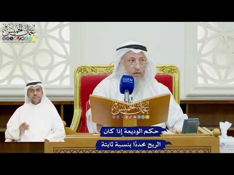 34 - حكم الوديعة إذا كان الربح محددًا بنسبة ثابتة - عثمان الخميس