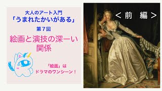 【絵画と演技の深ーい関係「絵画」はドラマのワンシーン！第７回（前編）「うまれたかいがある】ゲスト：俳優・橋爪　淳さん