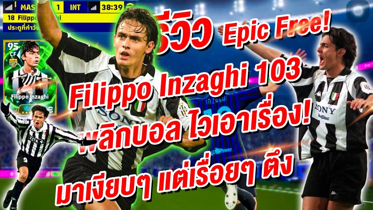 รีวิว Epic Free! Filippo Inzaghi 103! แลกดีไหมตัวนี้ ¦ eFootball™ 2026 ¦ !