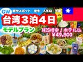 【完全版】母と娘の食い倒れの台北❣️おすすめモデルコース🔰GW価格｜絶対外せない夜市｜定番スポット｜HISホテル指定｜アラフィフ旅｜３泊４日🇹🇼49,800円｜パイナップルケーキ｜お土産人気店巡り🍍