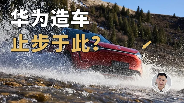 華為「造車」，止步於此？ - 天天要聞