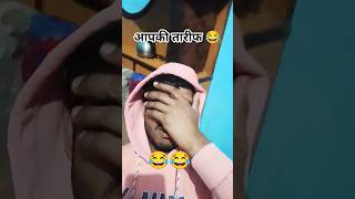 wait for end 😂 | आपकी टैरिफ कोई भी नहीं करता | #bpscae #comedy #trendingshorts