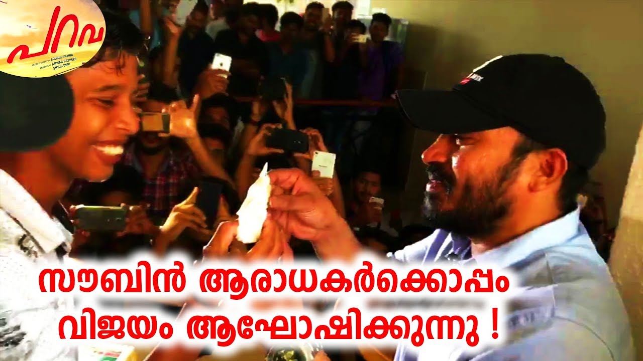 സൗബിൻ ആരാധകർക്കൊപ്പം വിജയം ആഘോഷിക്കുന്നു ! Parava Success Party | Soubin |