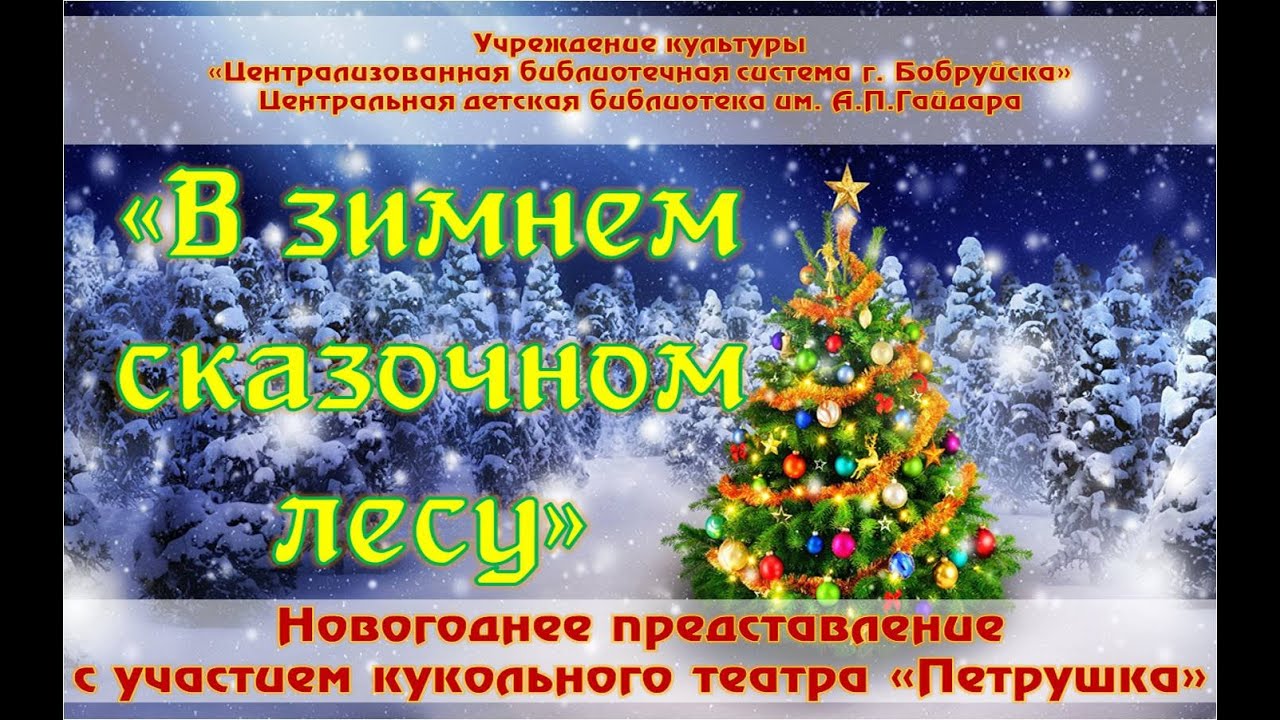 Добрыя Навины Новогодние Подарки