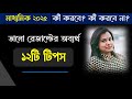 এই টিপস মেনে চললে ভালো রেজাল্ট হবেই || মাধ্যমিক ২০২৫ || দশম শ্রেণী