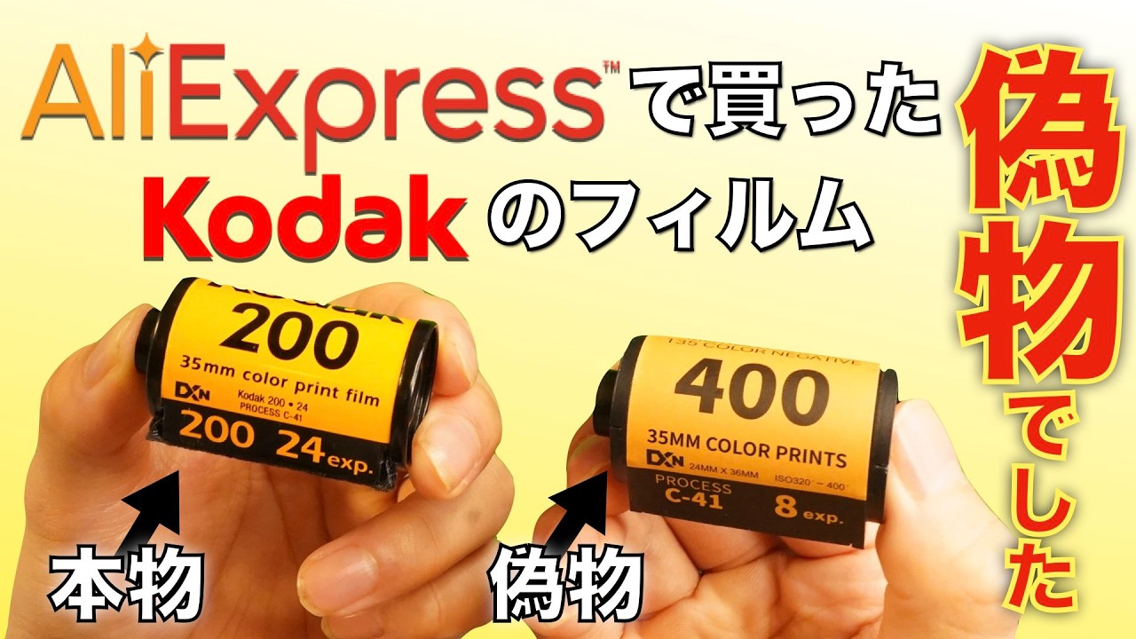 145 yen per roll] The Kodak film I bought on Aliexpress was a scam