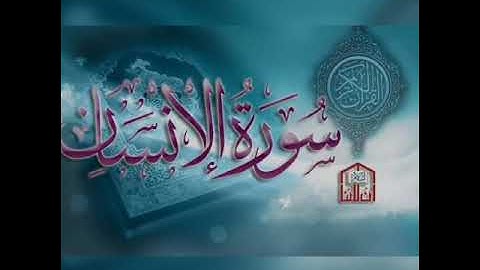 سورة الانسان بصوت الشيخ خالد الجليل تريح النفس surah al insan
