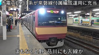 【いよいよ上野や品川まで運行か】赤電の常磐線E531系が1月18日に常磐線付属編成運用に充当 ~まもなく上野・品川にも赤電E531系が来る可能性あり~