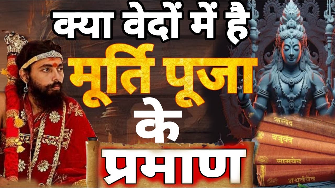 वेदों में मूर्तिपूजा का प्रमाण | वृषलीहोम प्रायश्चित्त का विधान | स्वामी निग्रहाचार्य का लघु वक्तव्य