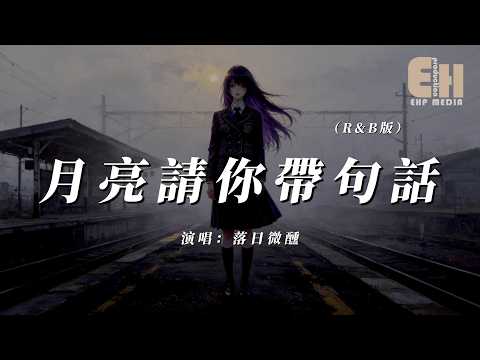 落日微醺 - 月亮請你帶句話（R&B版）『星星在天上不再說話，臉上淌滿了淚花。』【熱門歌曲】【EHP Studio】