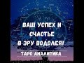 ⚡️ЧТО НУЖНО ДЕЛАТЬ ЛИЧНО ВАМ В ЭРУ ВОДОЛЕЯ? ЧЕГО ХОЧЕТ ОТ ВАС ВСЕЛЕННАЯ? ТАРО