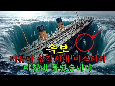 62속보: 버뮤다 삼각지대의 미스터리가 마침내 풀렸습니다 | 미스터리