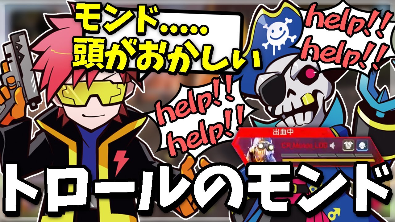 【Mondo切り抜き】トロールによってCptと喧嘩になるモンドwww【APEX】【Mondo/Cpt/バーチャルゴリラ】