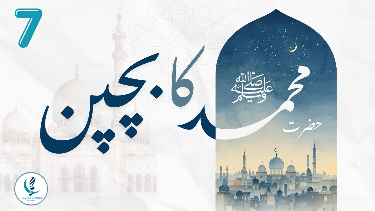 نبی ﷺ کا بچپن | والدہ، دادا اور چچا ابو طالب کے ساتھ زندگی | پہلا سفرِ ...
