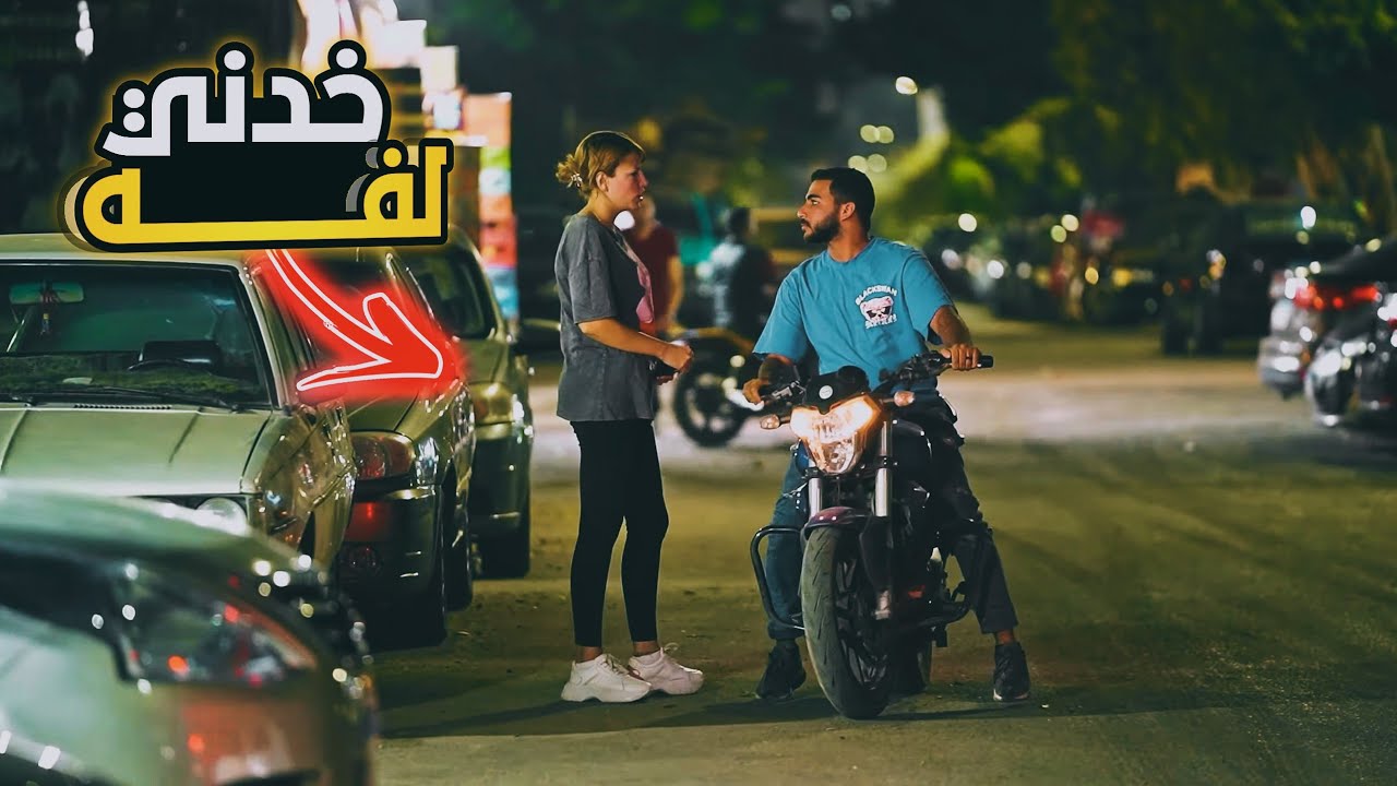 بنت بتطلب من شاب تركب معاه علي الموتسيكل - مش هتصدقوا اللي حصل !!