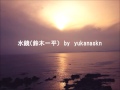 水鏡(鈴木一平)by yukanaskn 2015
