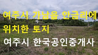 * 여주한국부동산*  67) 여주시 가남읍 안금리 토지