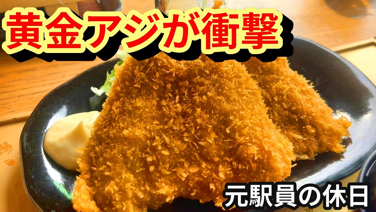 元駅員が太鼓判！金谷の「黄金アジ」が衝撃の旨さだった。
