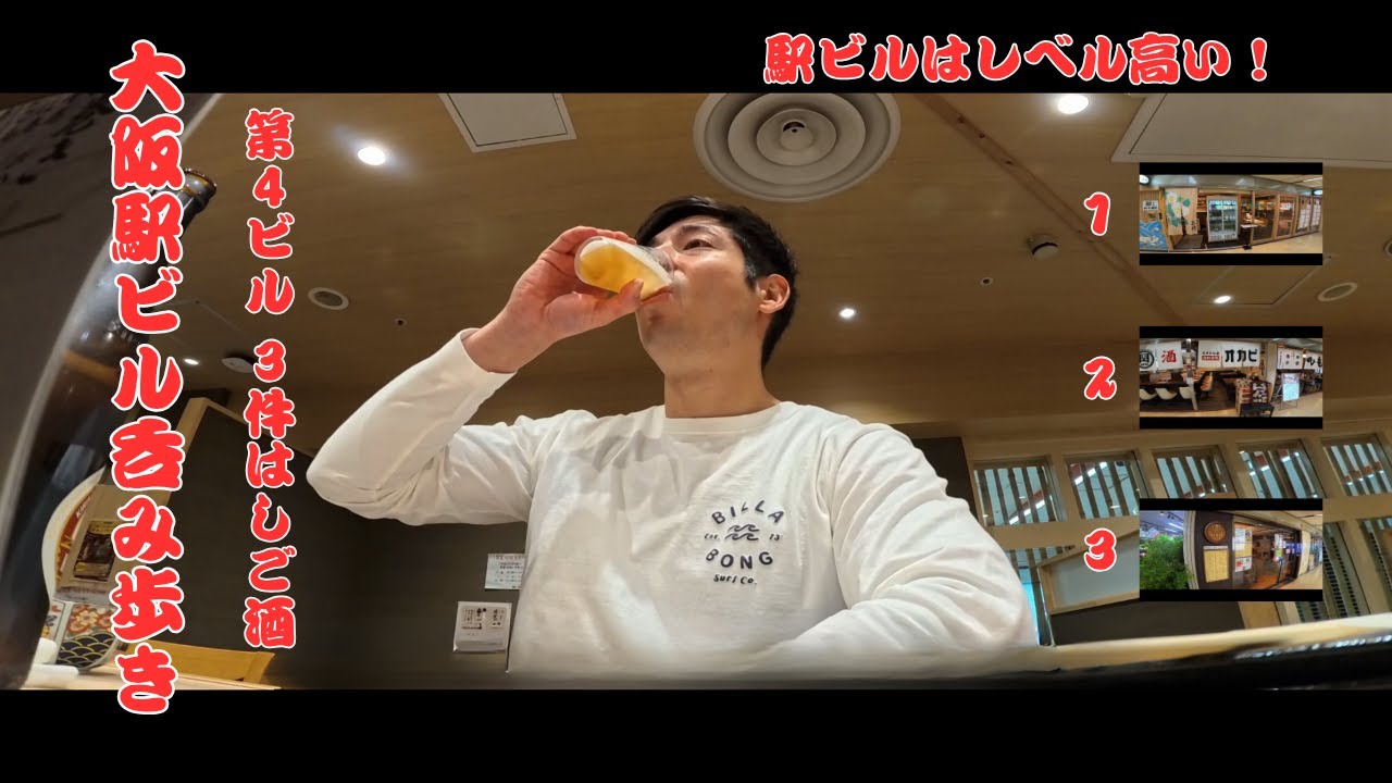 【大阪呑み歩き】　第４ビル　３件はしご酒！　ビール最高でした！