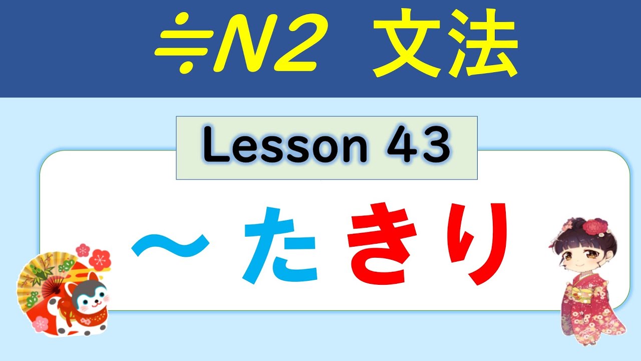 【N2】～きり （た形＋きり）／043