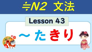 【N2】～kiri (ta form + kiri)／043