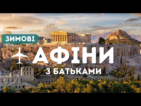 Путешествия в Афины