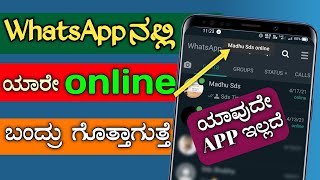 How to get notified when someone is in online in whatsapp without any app|In Kannada |By Nagesh Wali screenshot 5