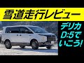 デリカD5でいこう！ [デリカD5 シャモニー] 【6】ゆるーく雪道走行レビュー