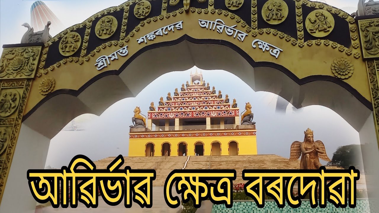 শ্ৰীমন্ত শংকৰদেৱ আবিৰ্ভাৱ ক্ষেত্ৰ চাওঁক 🙏🥰||বৰদোৱা থান #borduwa #sankardevabirbhabkhetra 