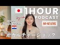 1 Hour Japanese Podcast | My Reverse Culture Shock in Japan | Podcast LONG#15