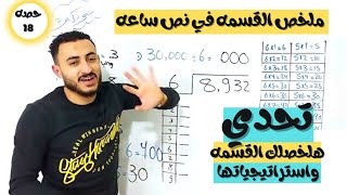 القسمه واستراتيجيات القسمه للصف الرابع في أقل وقت وتحدي ابنك هيحبها