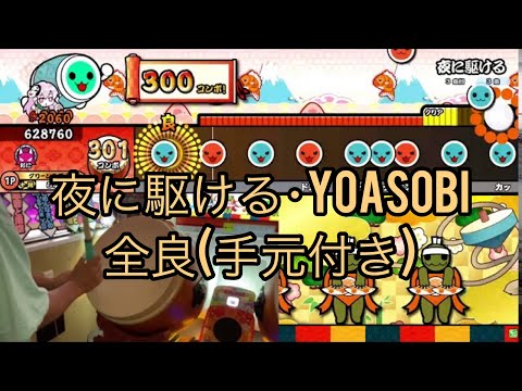 【太鼓の達人】夜に駆ける/YOASOBI 全良・手元